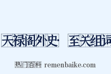 天禄阁外史·至关组词是什么意思的图片
